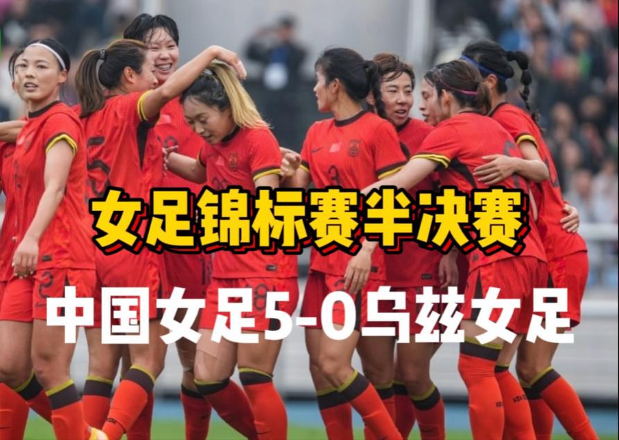 包含中国女足再胜一仗,备战状态良好,振奋人心的词条 包含中国女足再胜一仗,备战状态良好,振奋人心的词条